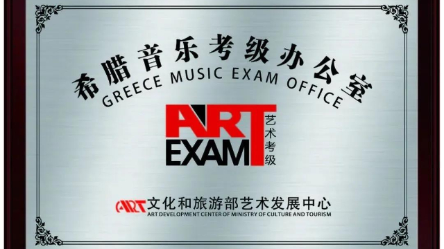 好消息 文化和旅游部艺术发展中心考级中心落户希腊 好消息 文化和旅游部艺术发展中心考级中心落户希腊